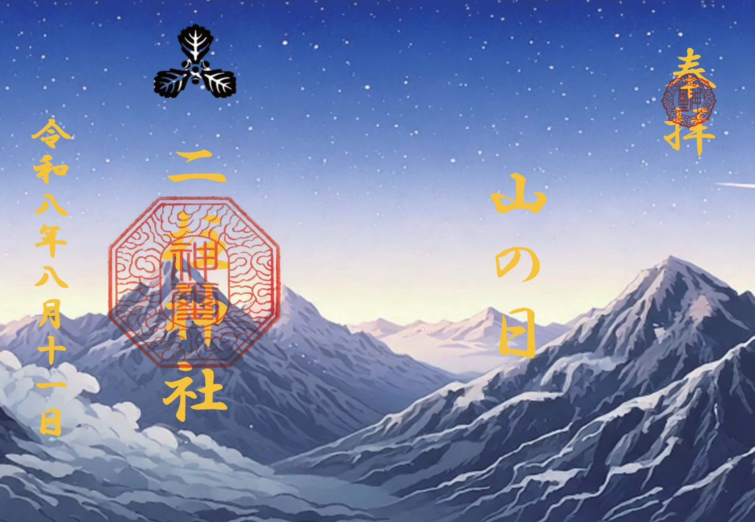 【山の日朱印】8月8日～11日頒布