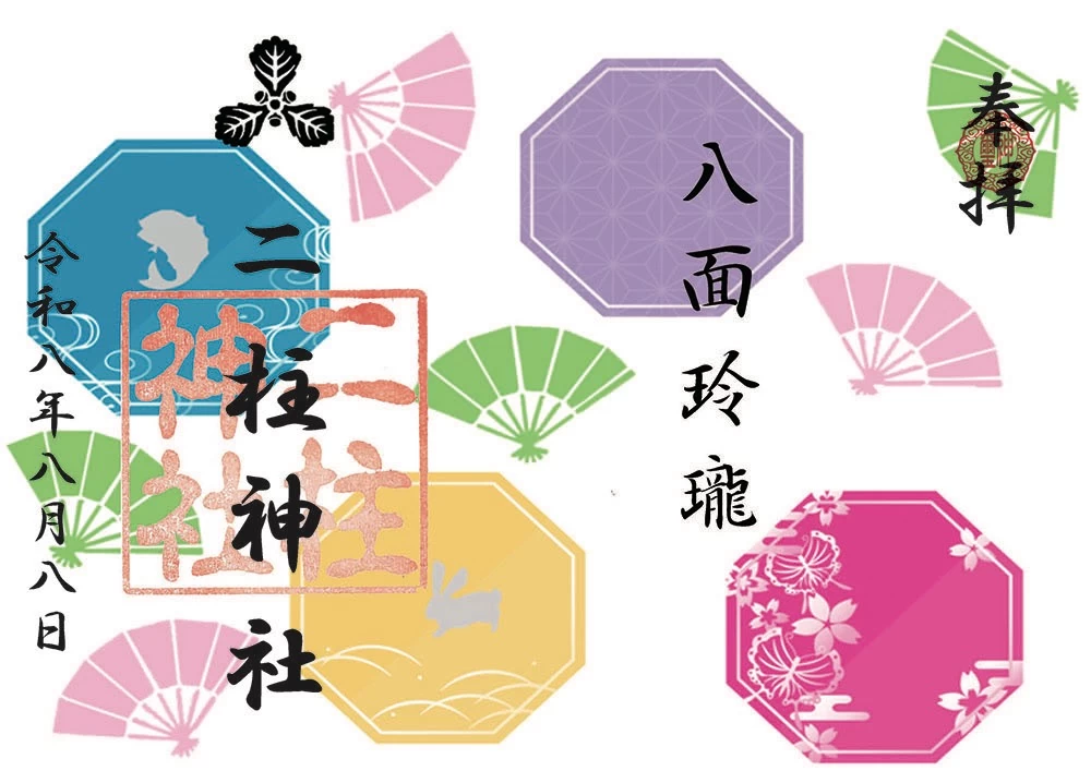 【令和8年8月8日ゾロメ朱印】