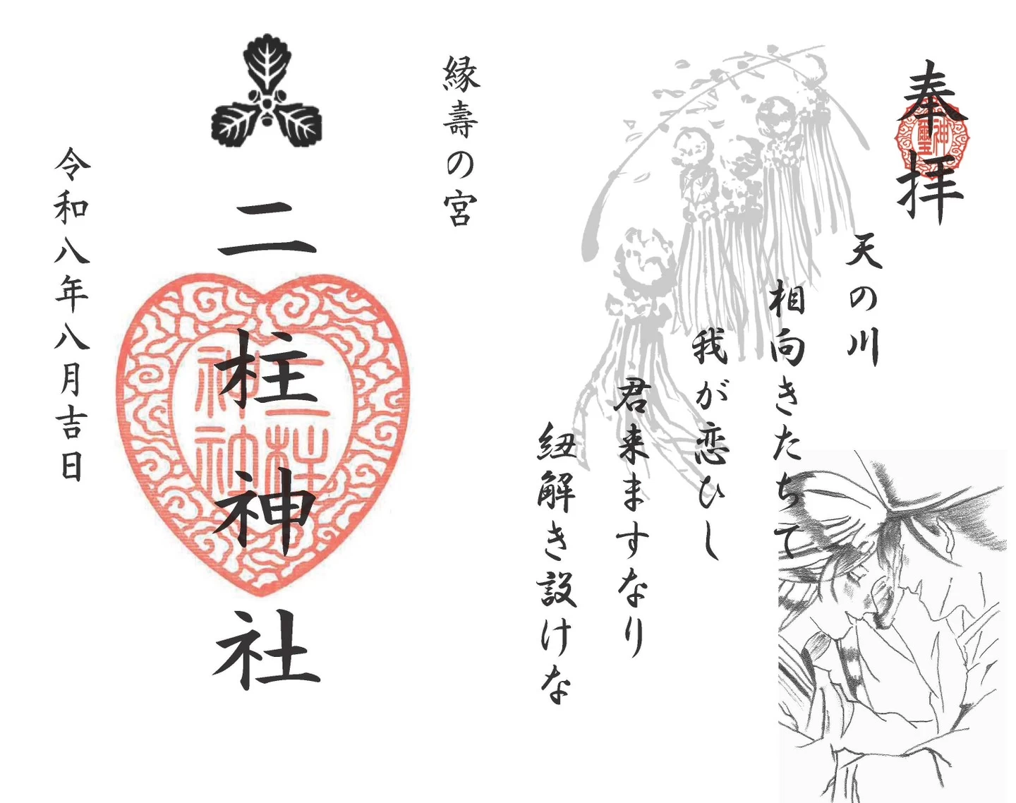 【恋文朱印】