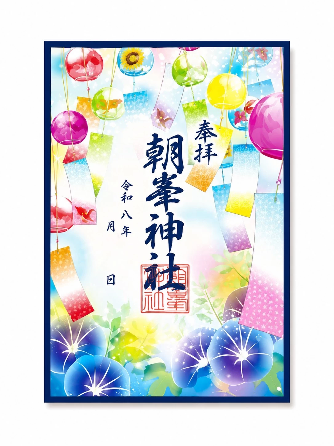 風鈴祭り期間限定透かし御朱印【朝顔】