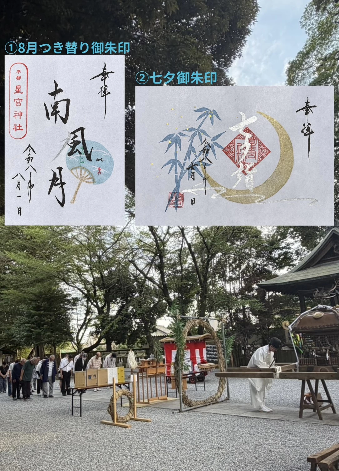 ①８月の月替り御朱印（片面）  『南風月（はえづき）』　②七夕御朱印（見開き）