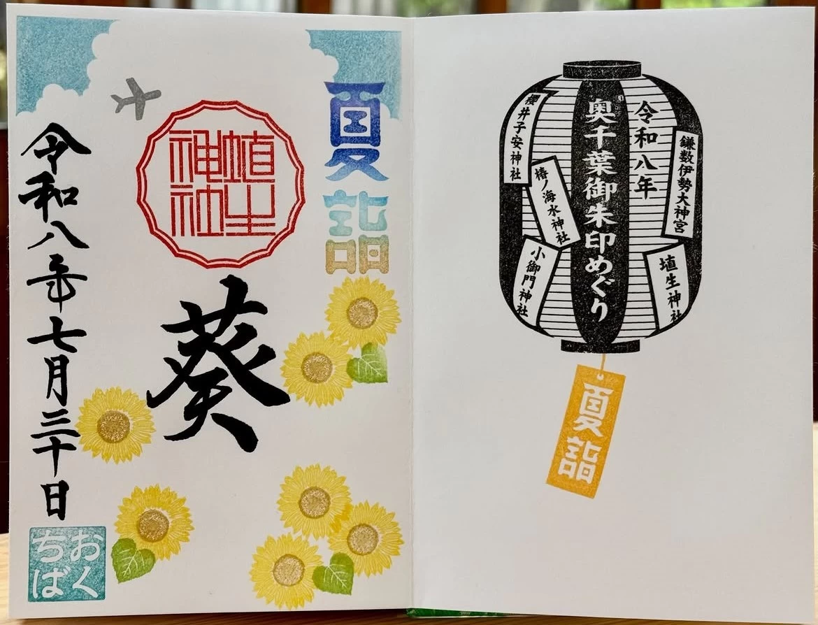奥千葉御朱印