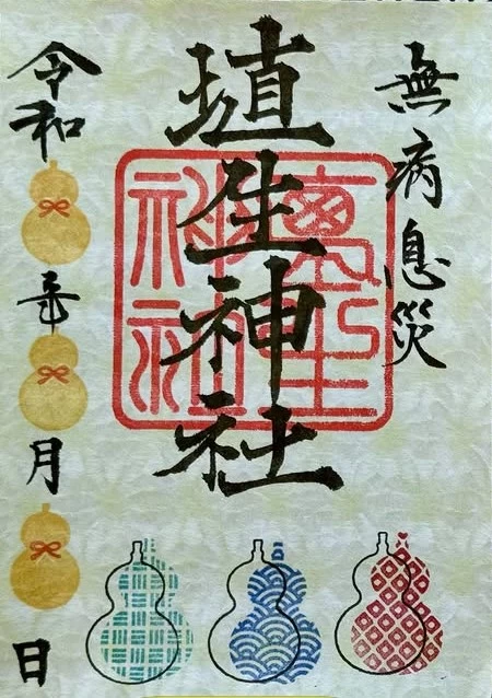 無病息災 御朱印