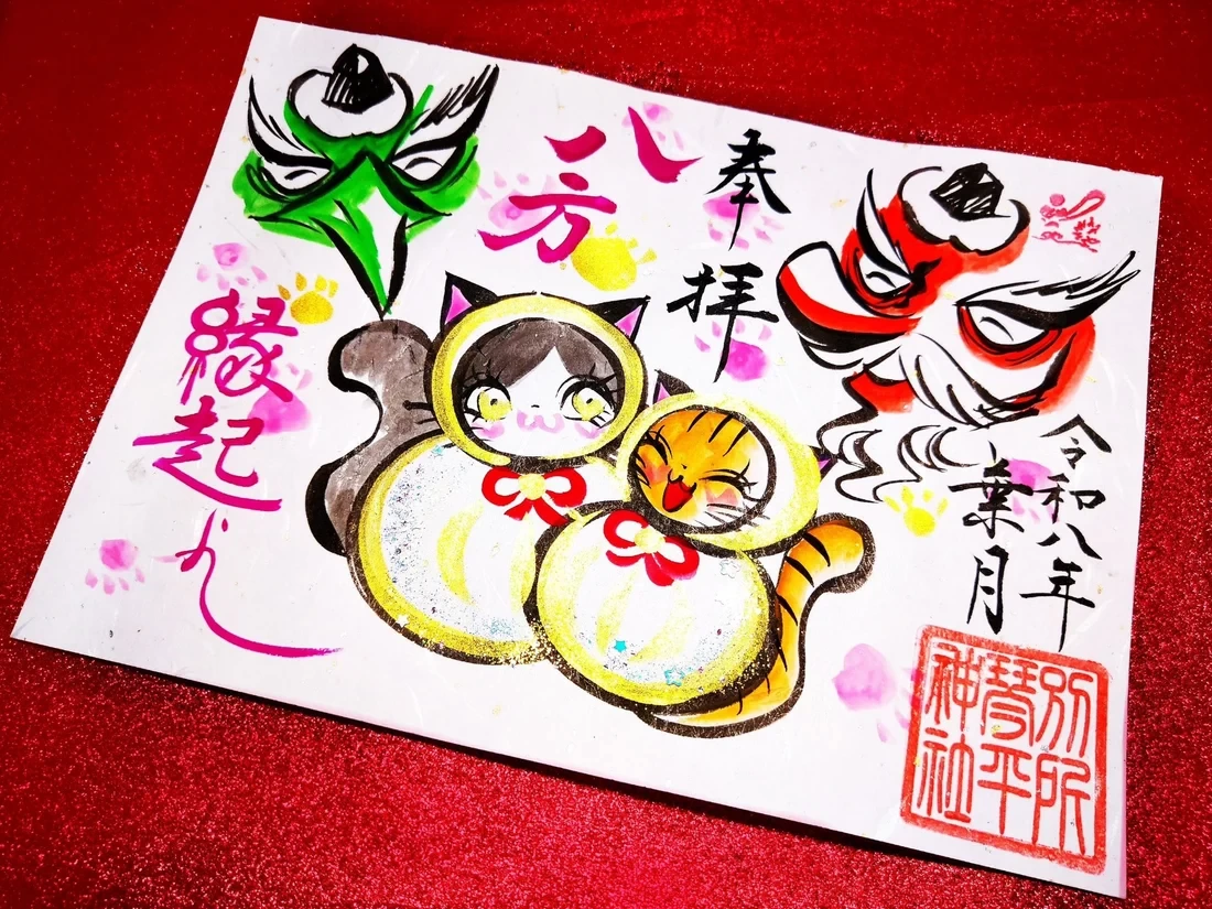 8月天狗様御朱印
