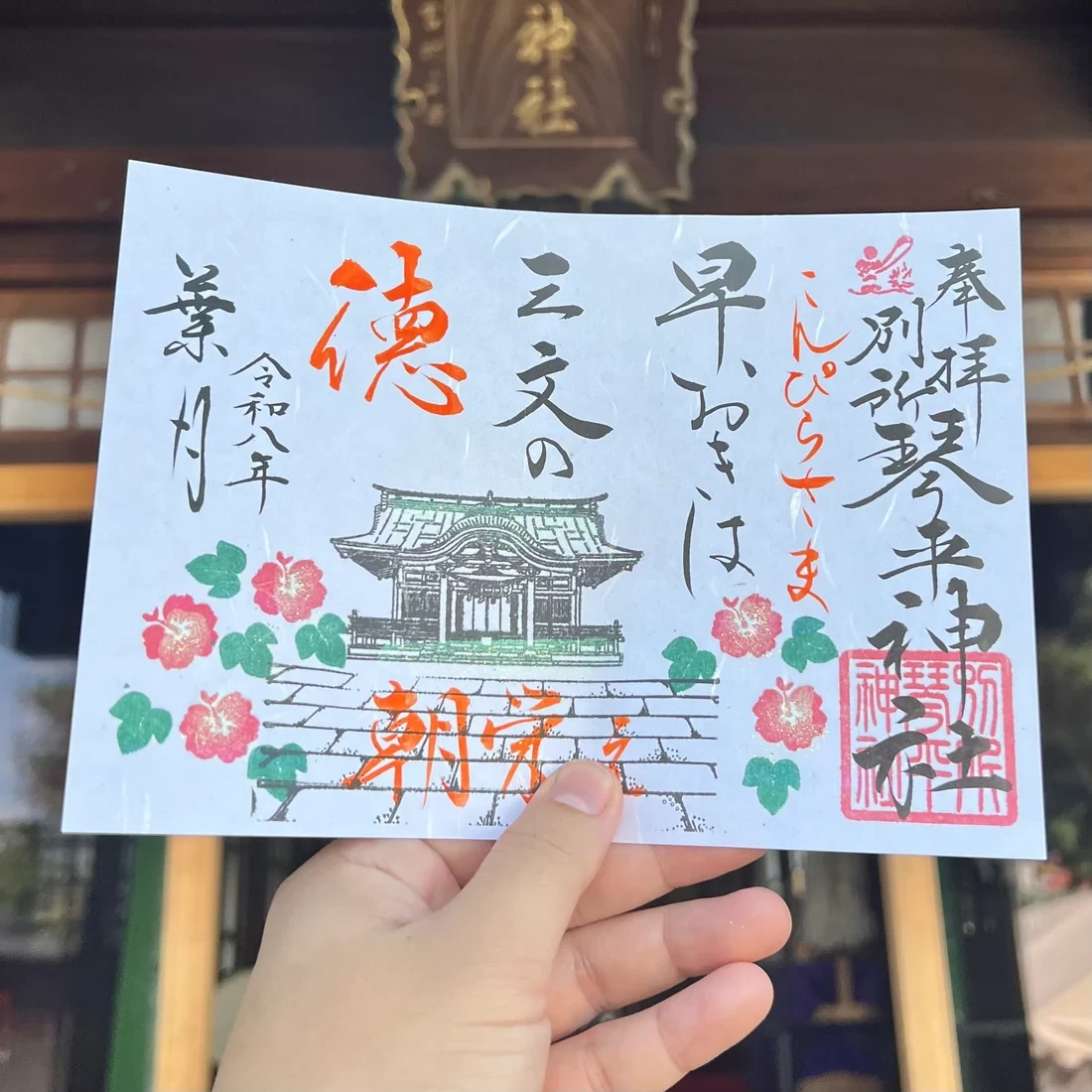 8月限定御朱印【①早おきは】