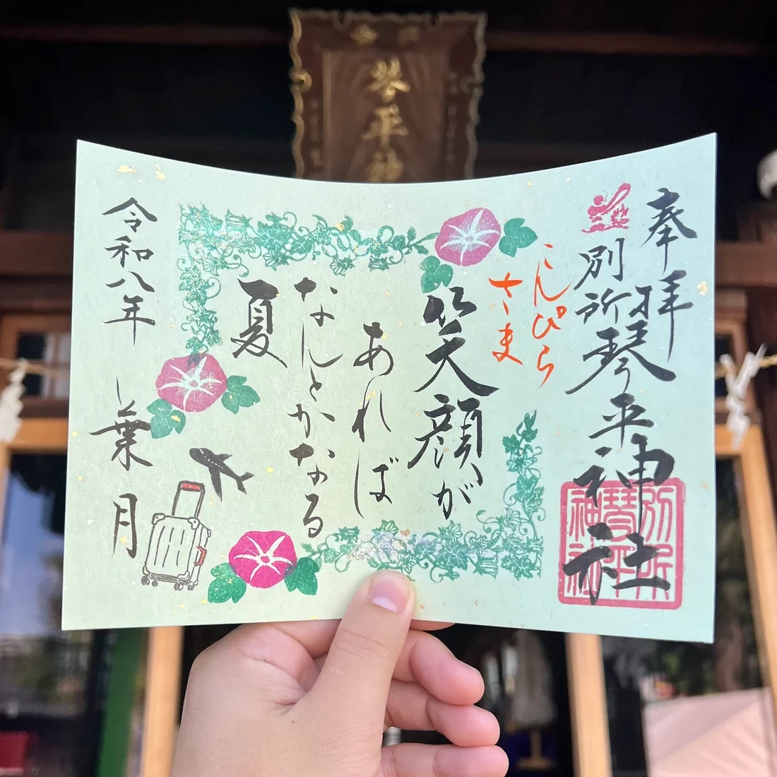 8月限定御朱印【②笑顔が】