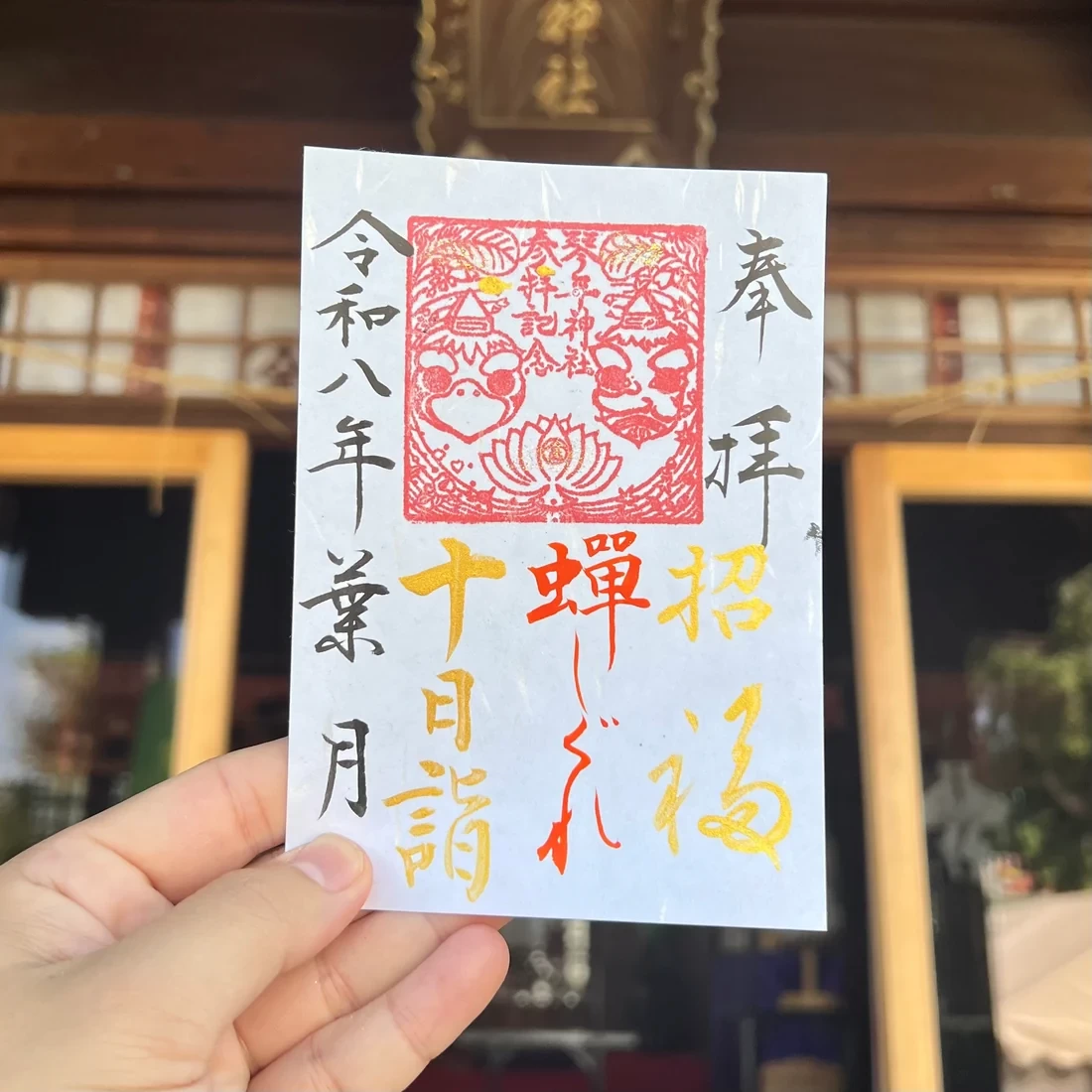8月限定御朱印【⑤十日詣-蝉しぐれ-】