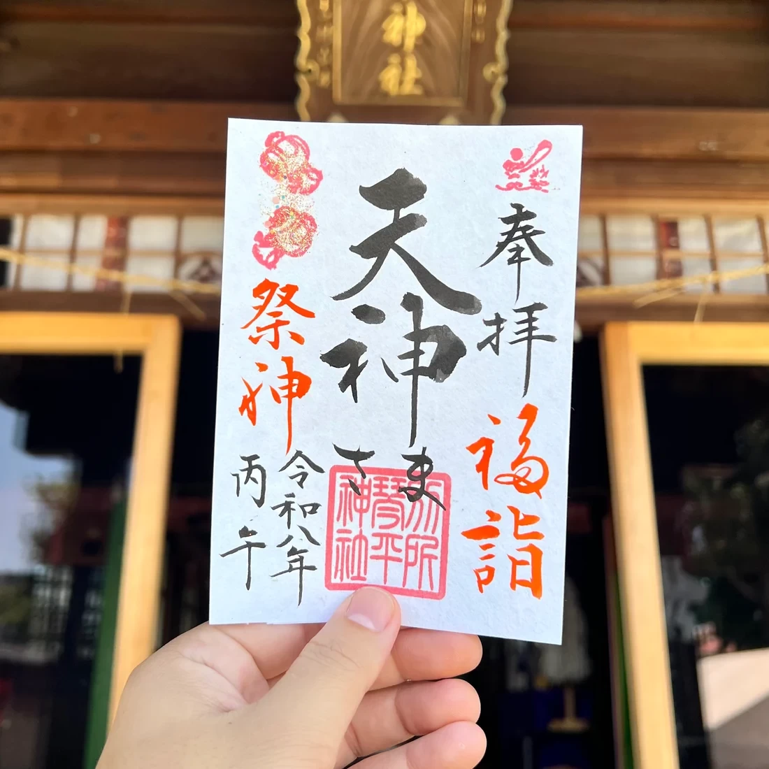 8月限定御朱印【⑥天神さま-福詣-】