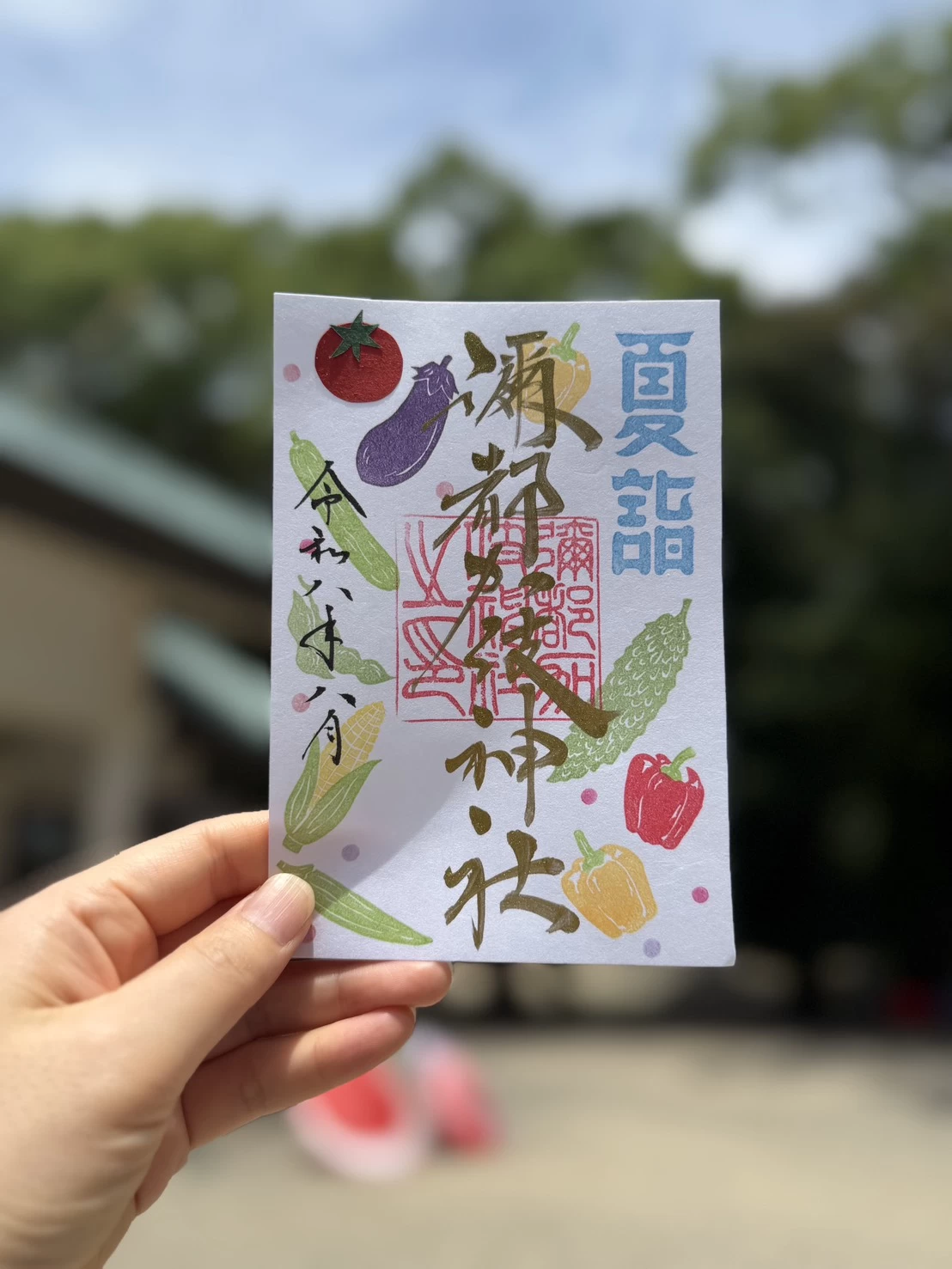 「夏野菜」の御朱印