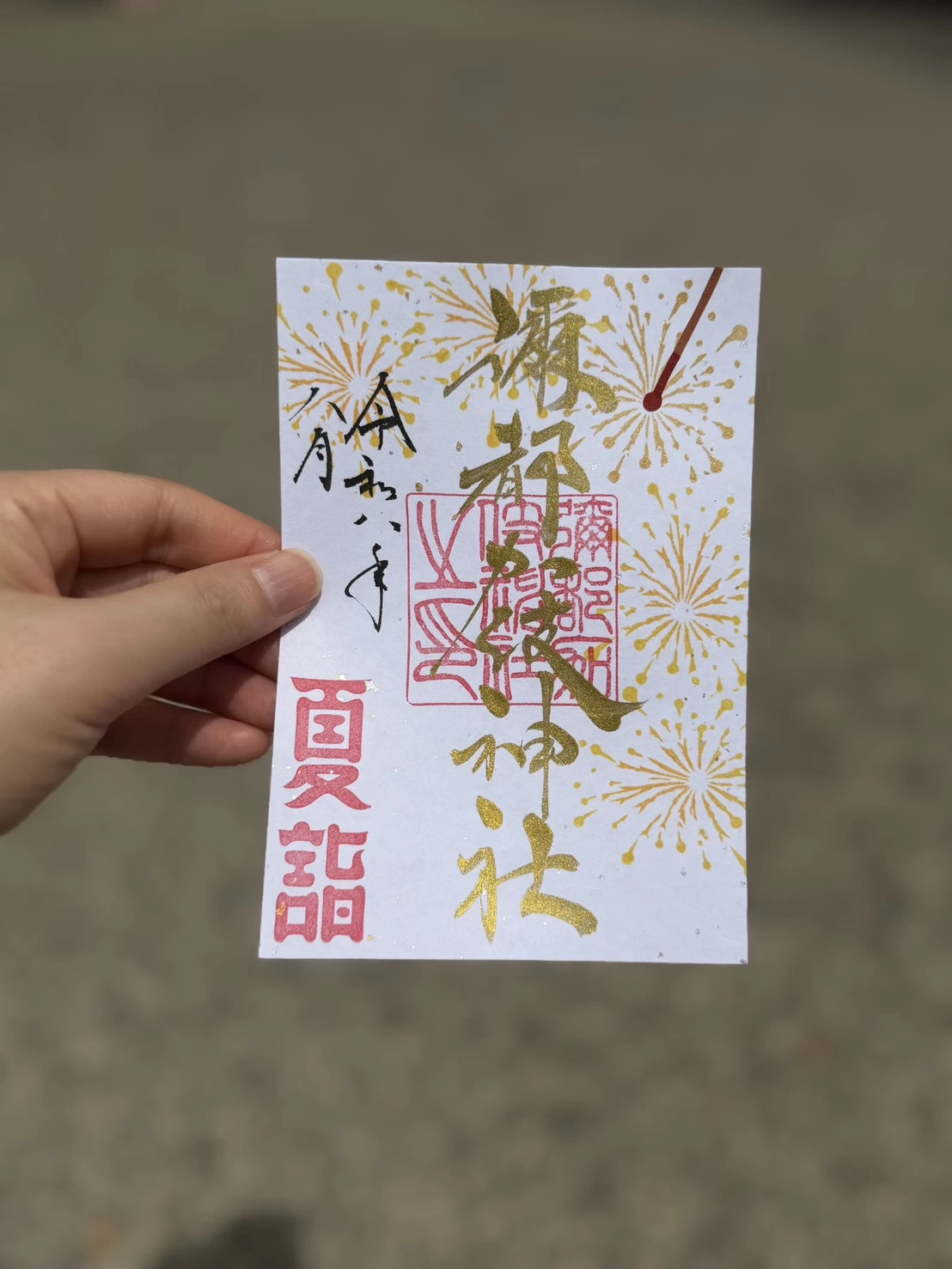 「線香花火」の御朱印