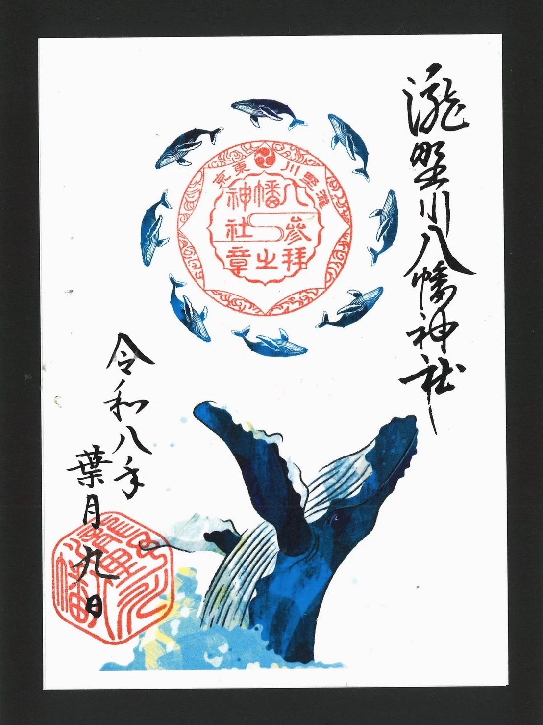 葉月・くじらの朱印