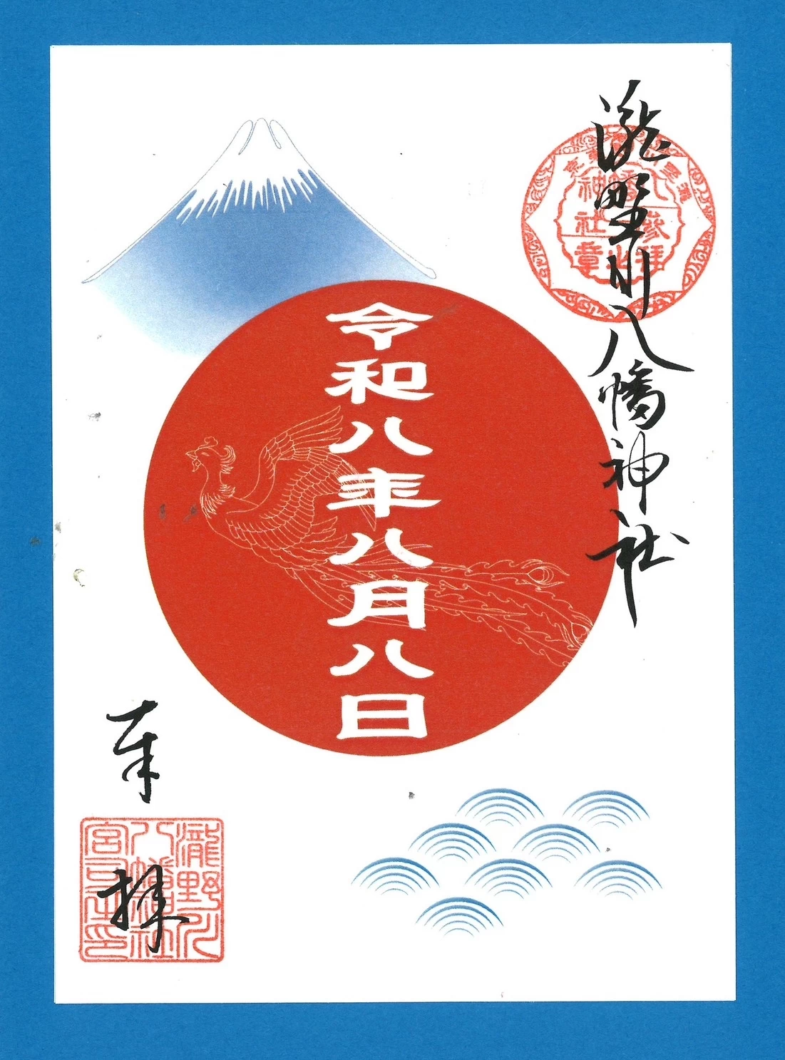 令和八年八月八日の朱印