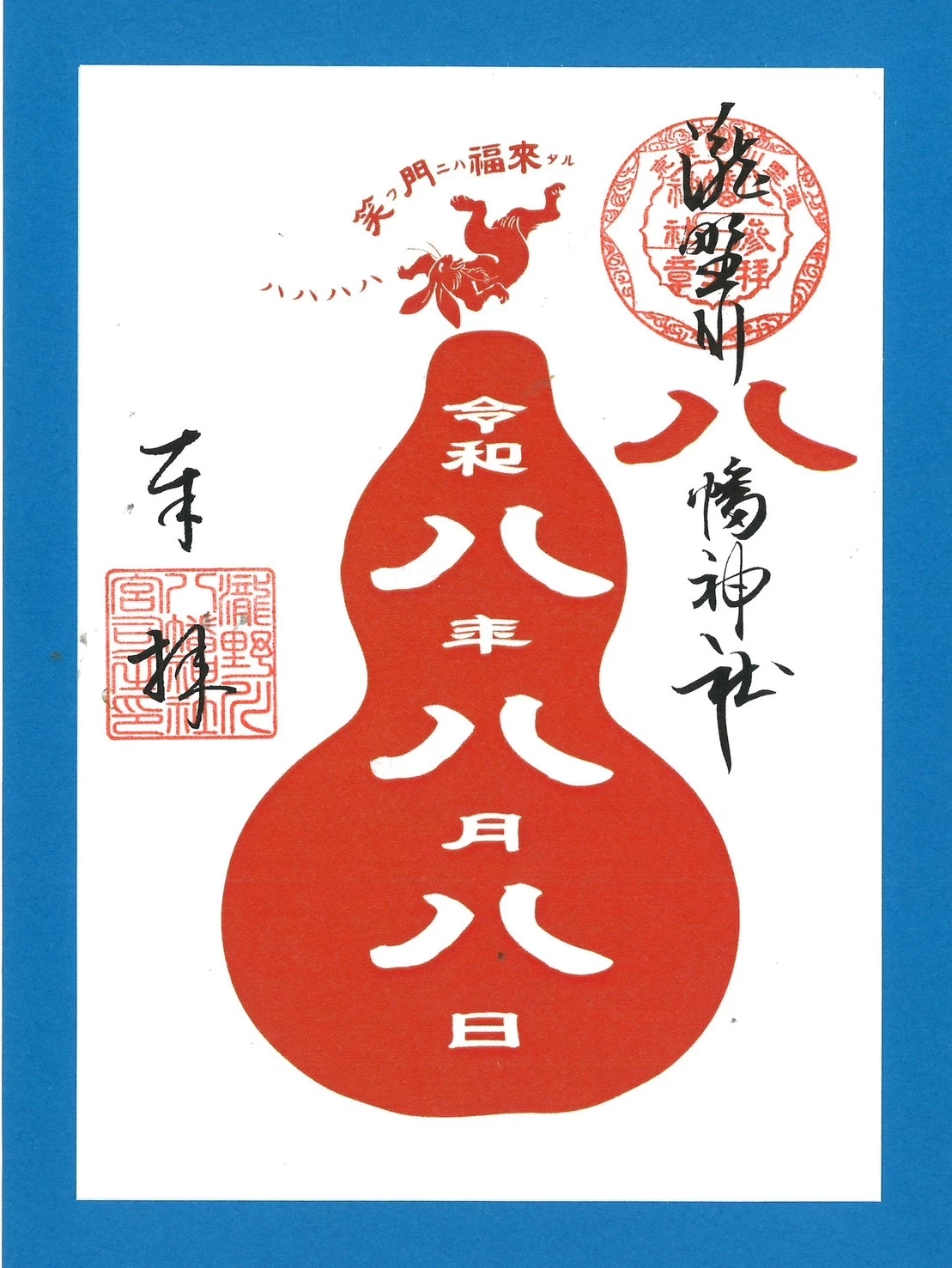 令和八年八月八日の朱印
