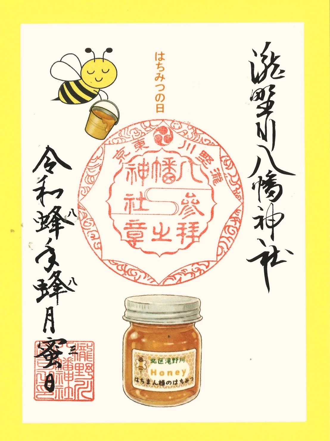 はちみつの日の朱印