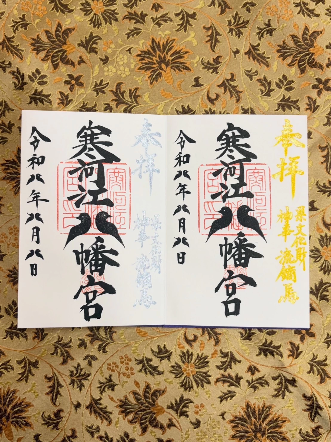 令和8年8日限定御朱印