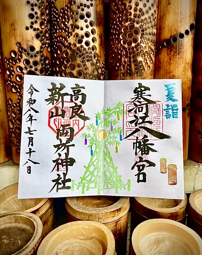 「夏詣」御朱印