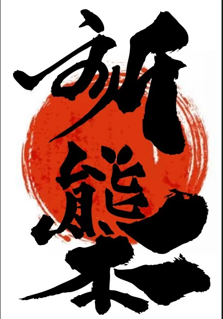 熊本復興募金　御朱印　