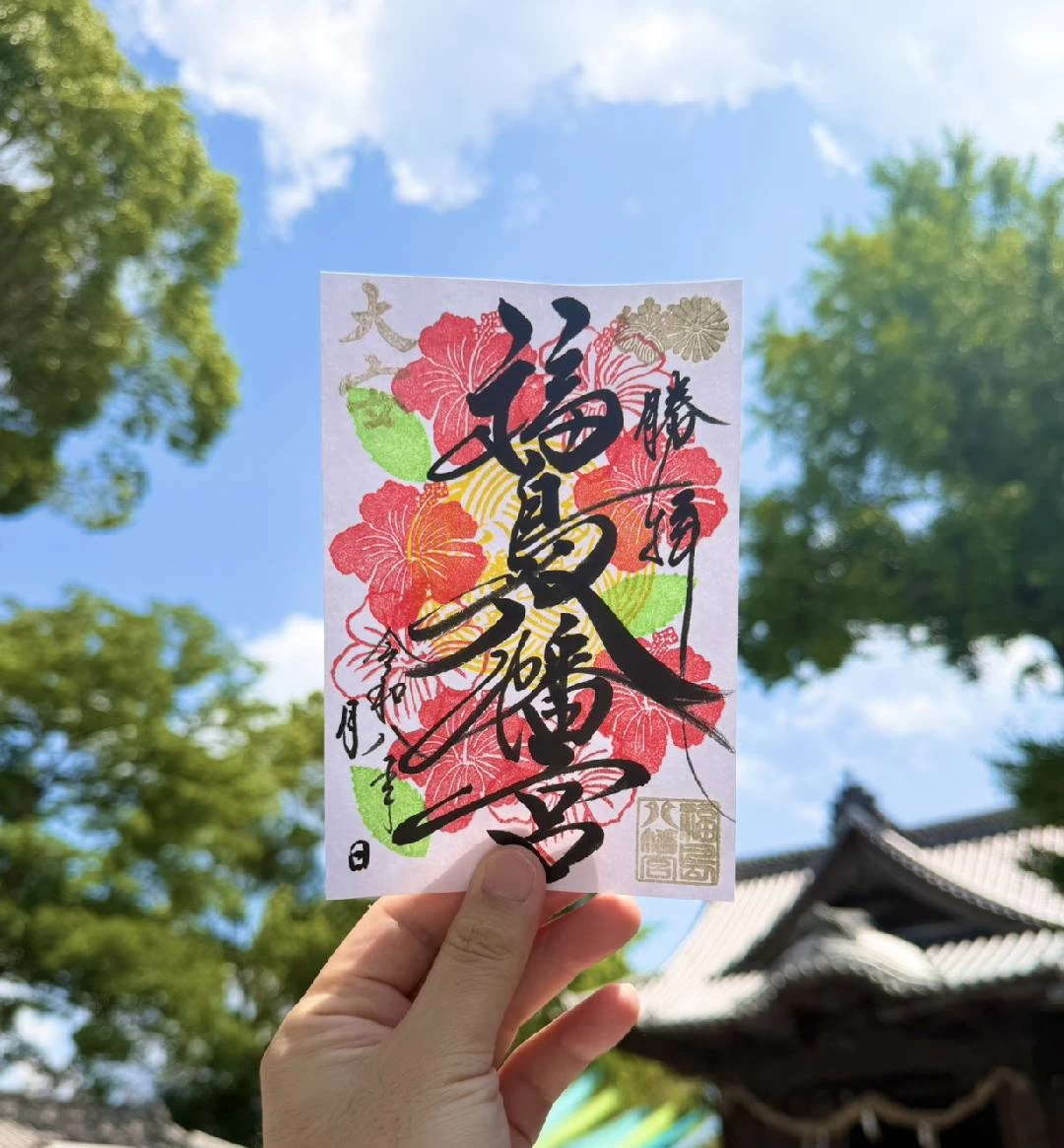 開運御朱印（ハイビスカス）