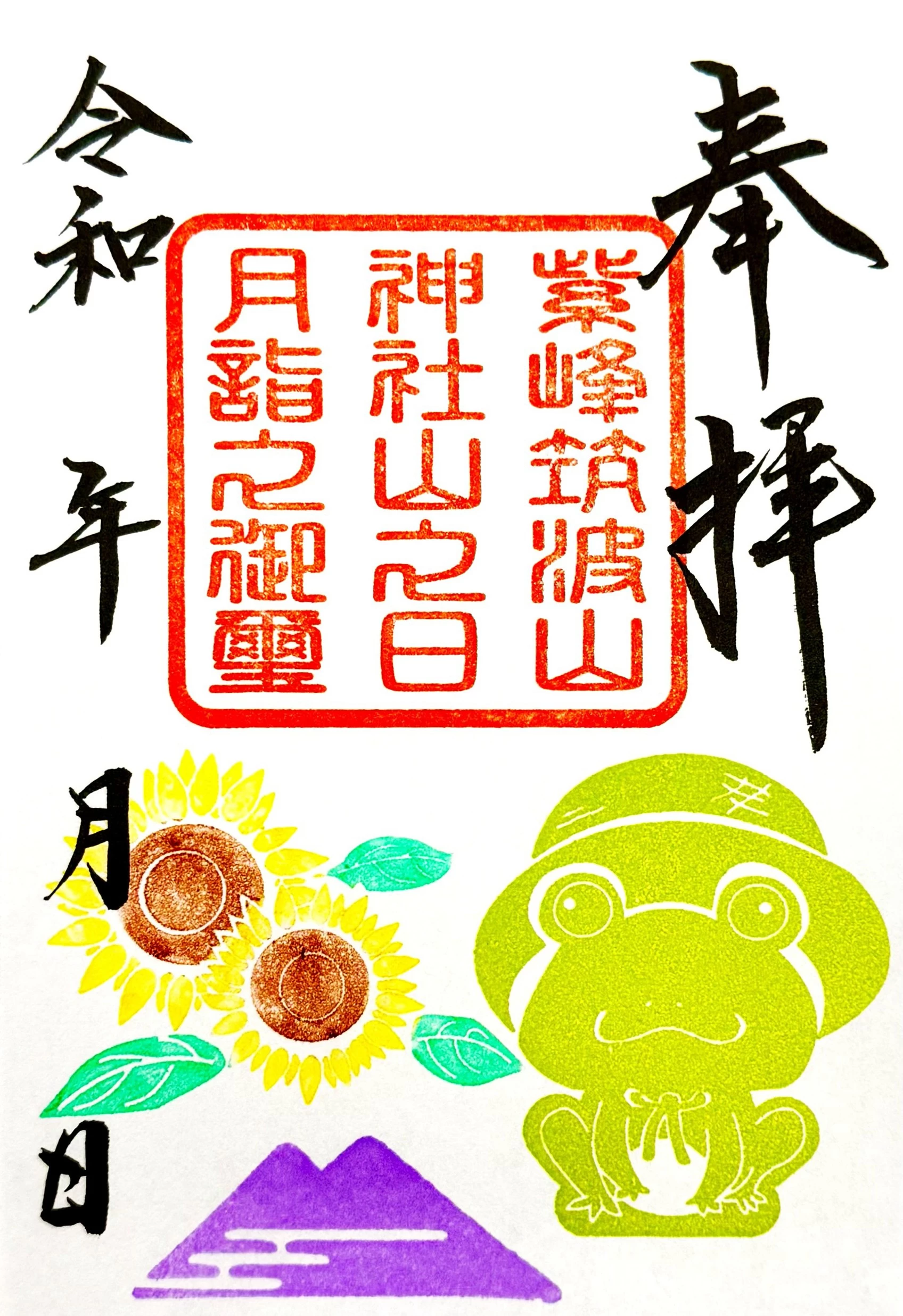山の日期間限定御朱印