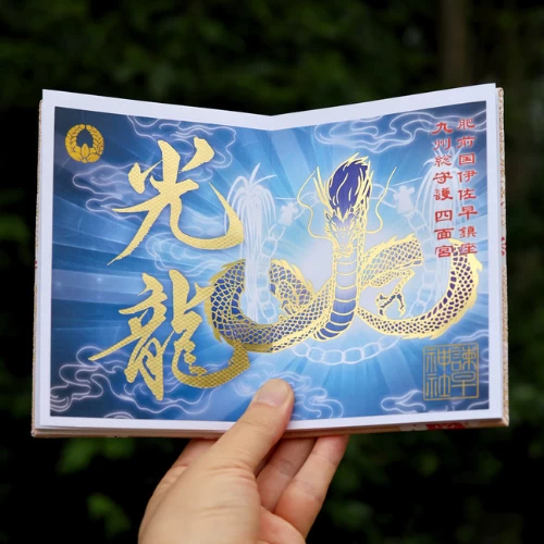 「光龍」御朱印