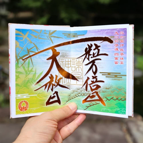 「一粒万倍」御朱印