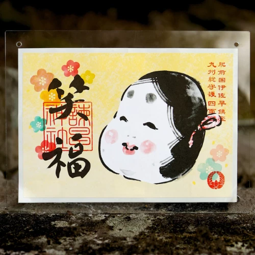 「お多福」御朱印