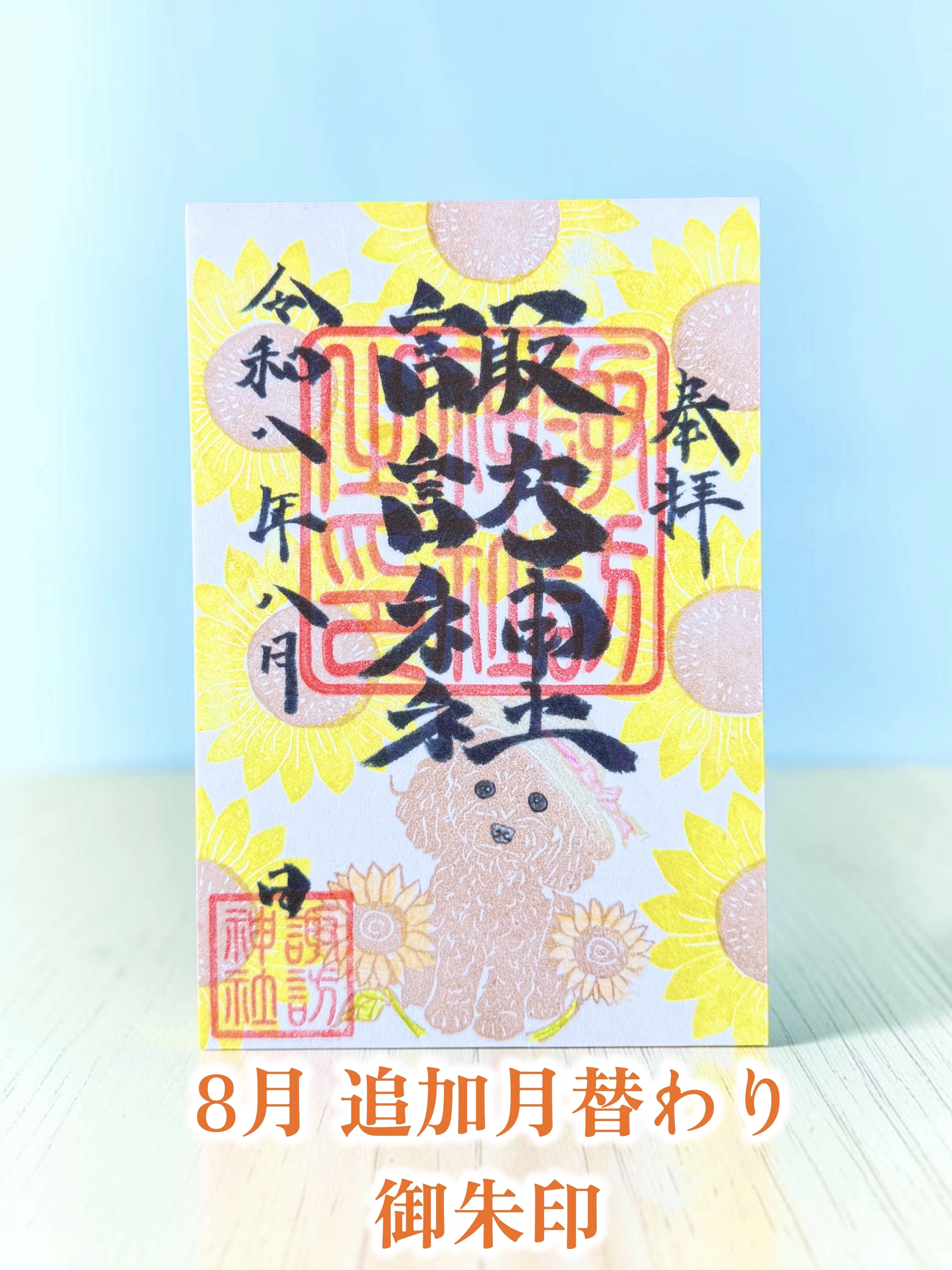 月替わり御朱印