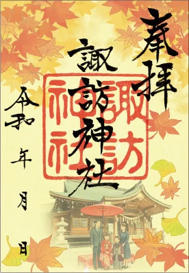 秋限定御朱印