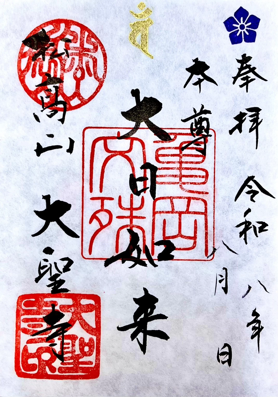 本尊　大日如来　御朱印