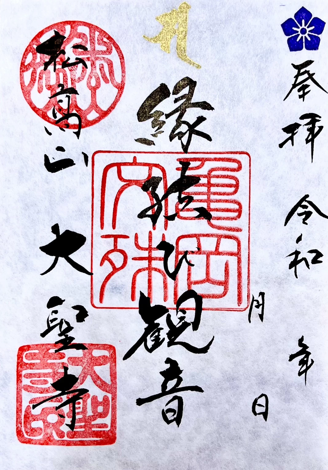 縁結び観音　御朱印