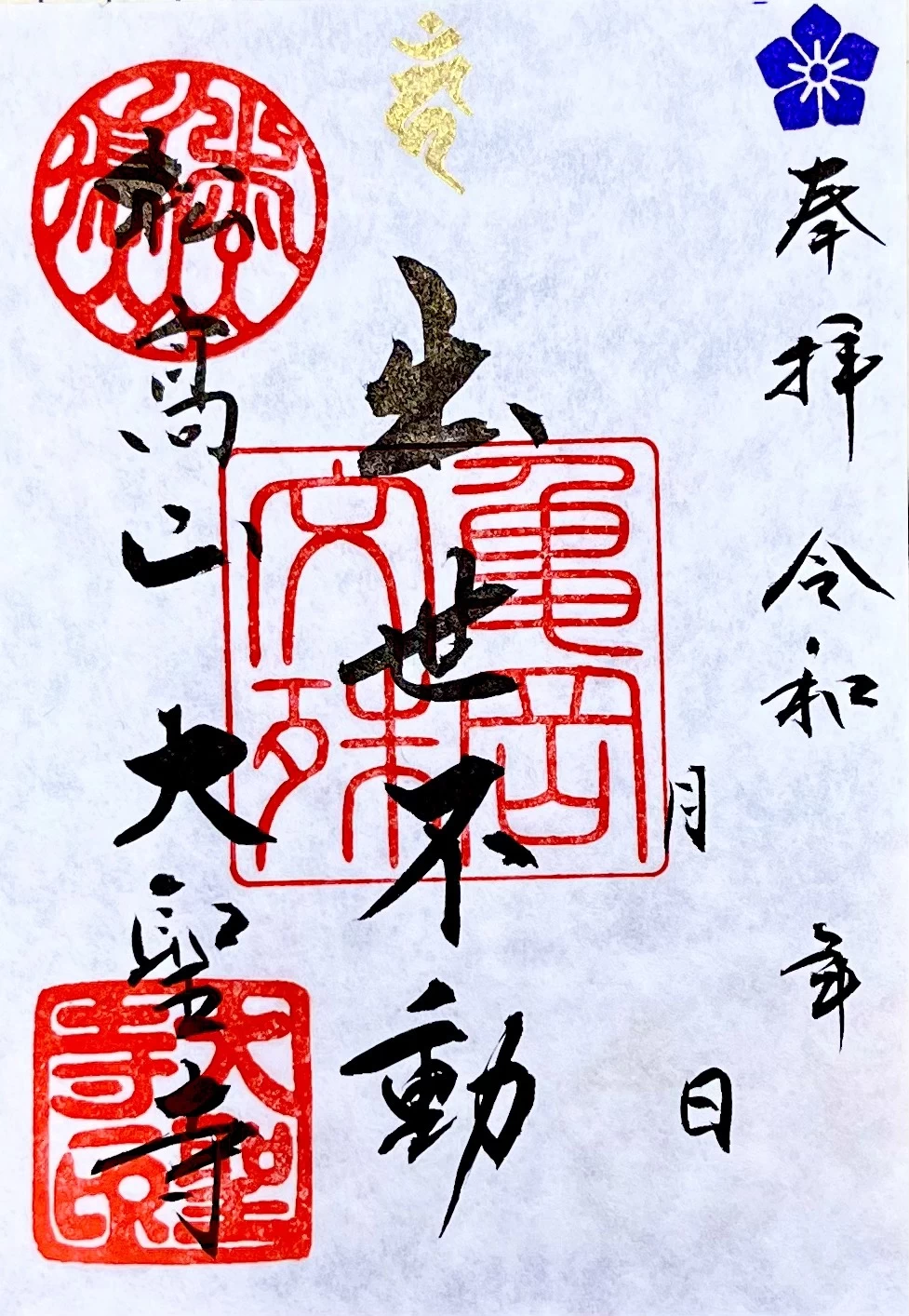 出世不動　御朱印
