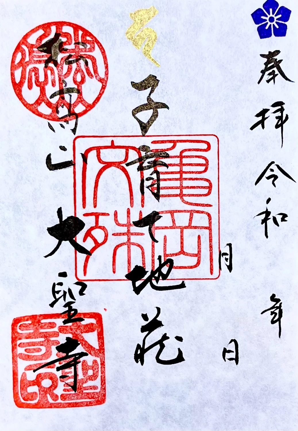 子育て地蔵　御朱印