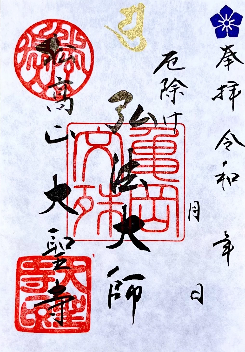 厄除け弘法大師　御朱印
