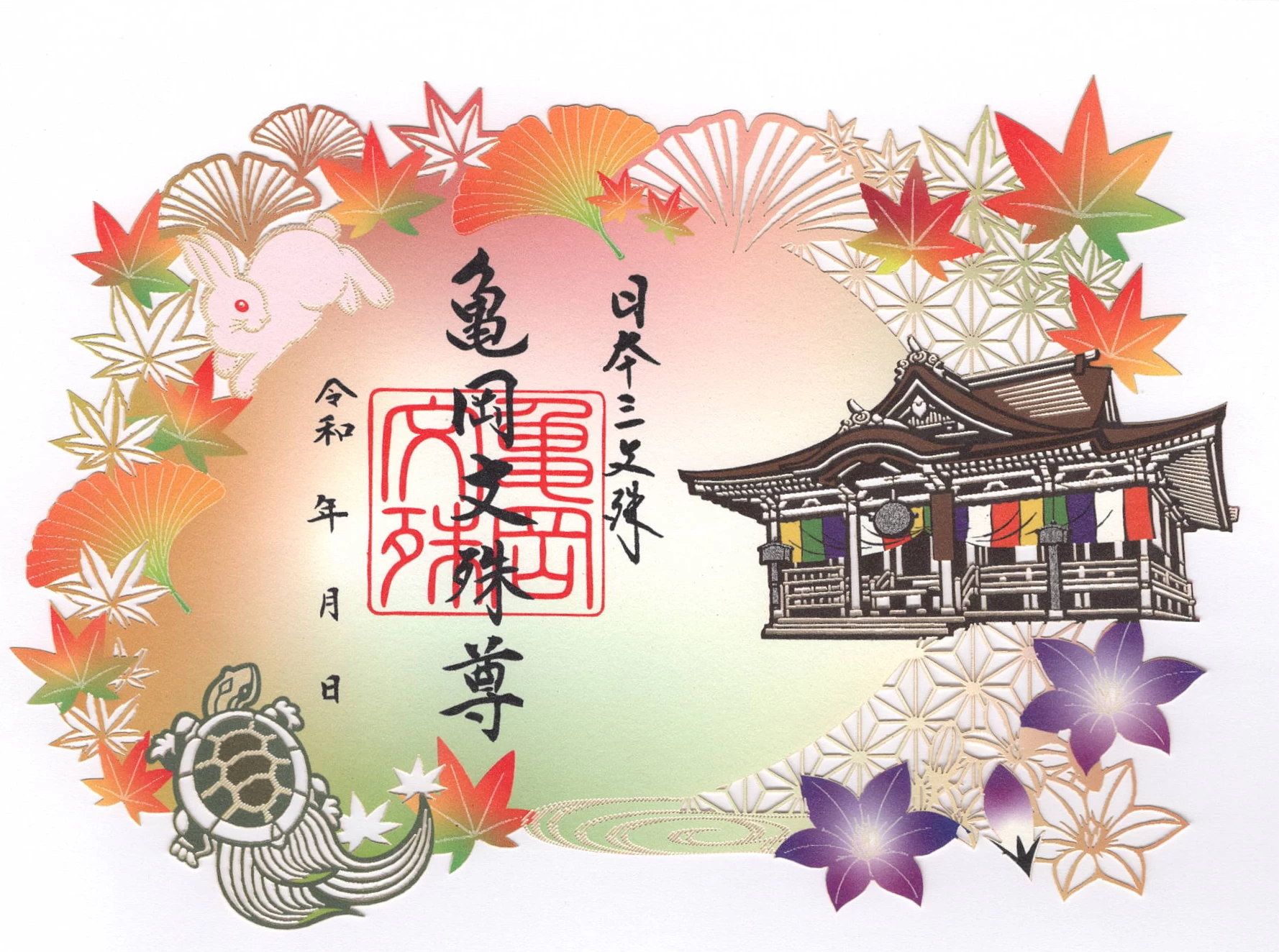 秋季限定切り絵御朱印