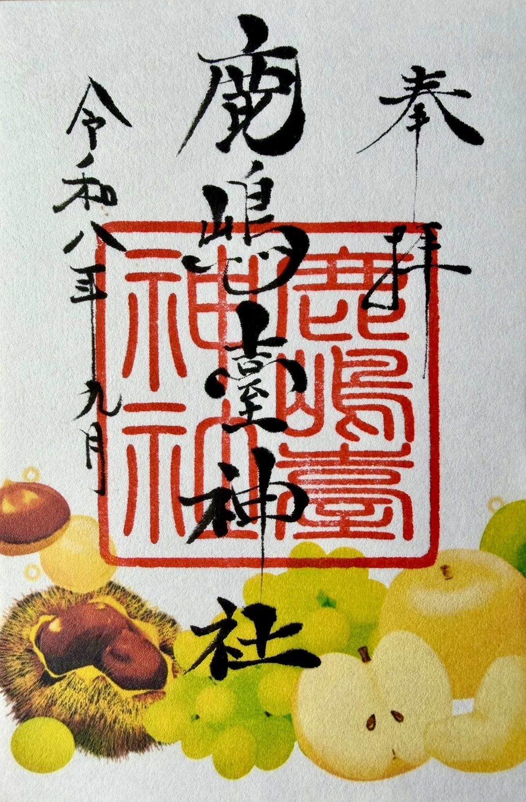 【今月の御朱印】秋の味覚御朱印