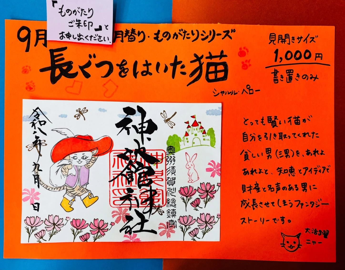 9月のものがたり御朱印『長ぐつをはいた猫』