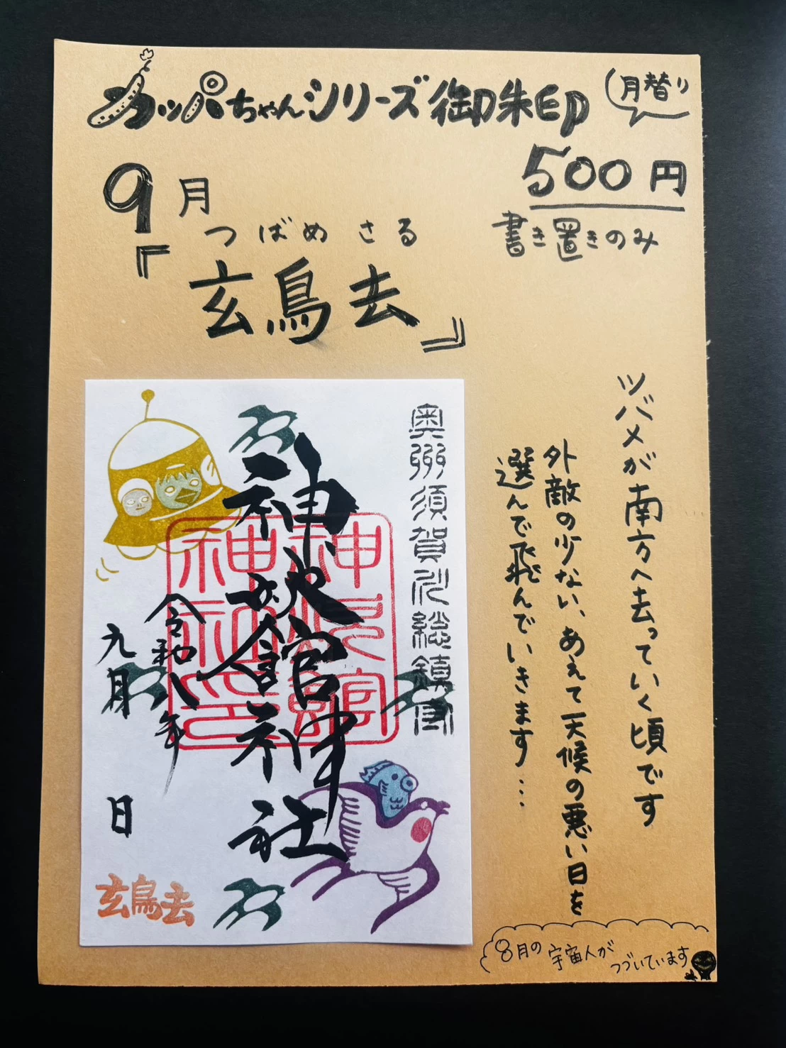 9月のカッパちゃん御朱印『 玄鳥去 』 [つばめ さる］