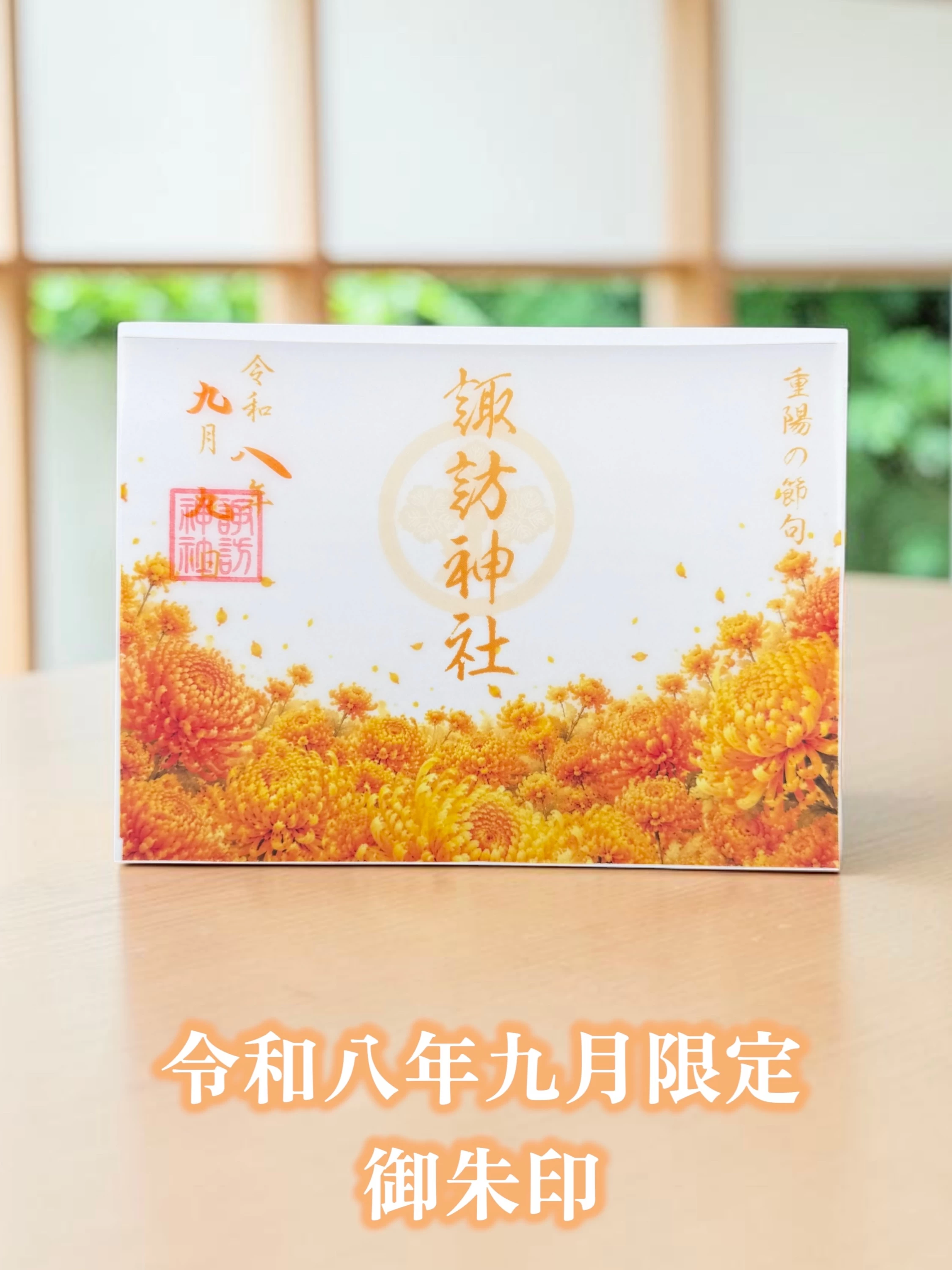 月替わり御朱印