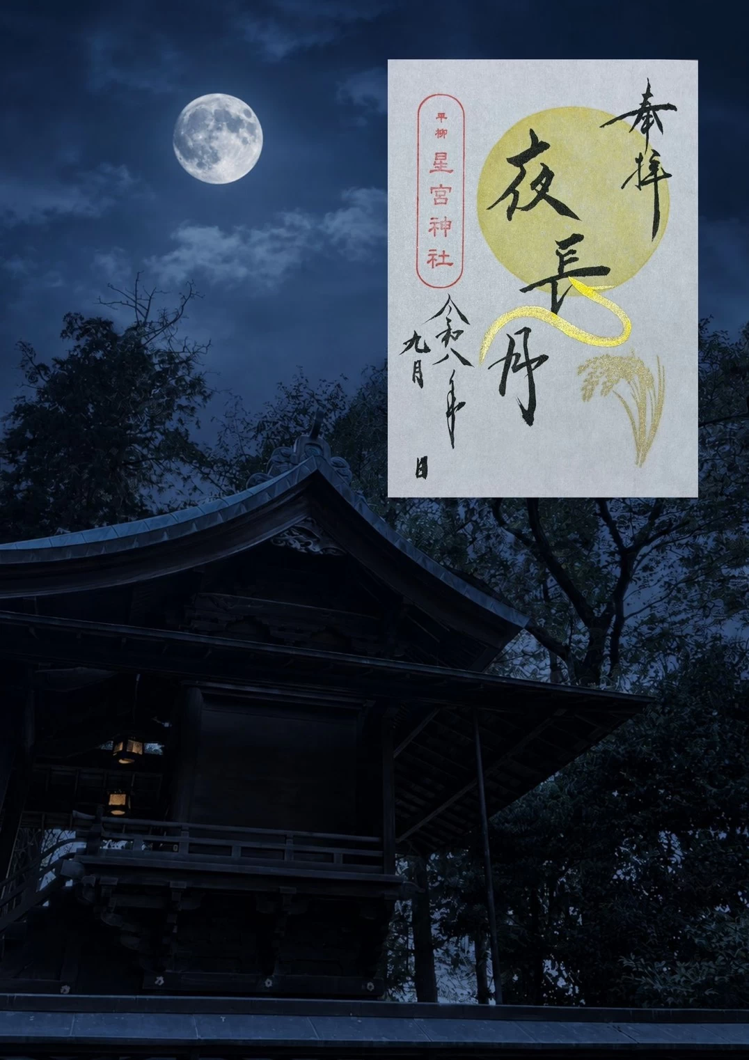 9月の月替わり御朱印 「夜長月（よながづき)」