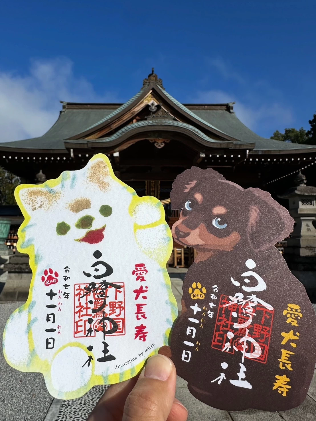 犬の日御朱印（令和8年）