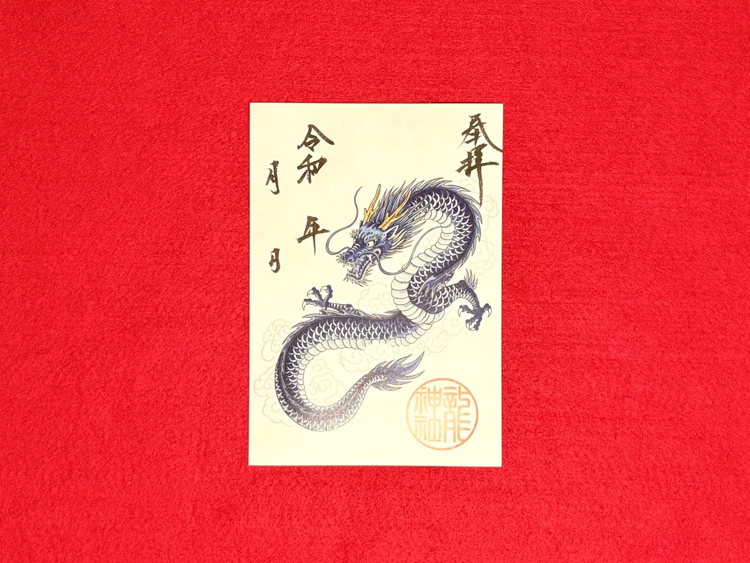 龍神社書置き【令和8年】