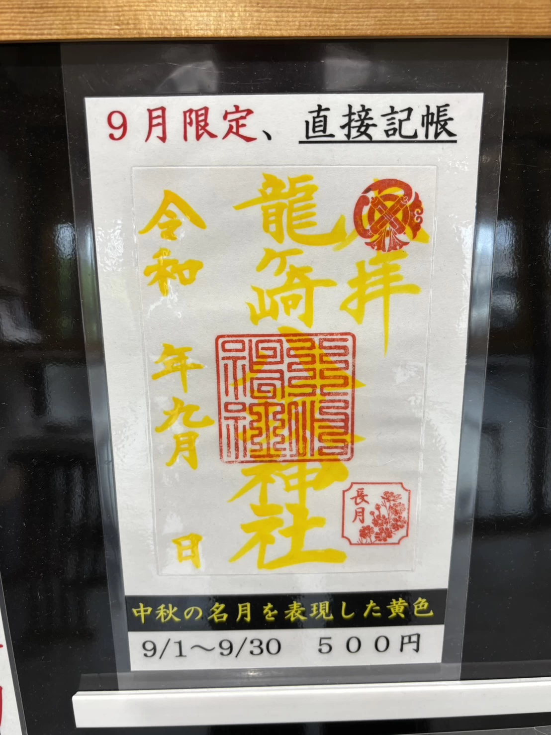 9月限定御朱印