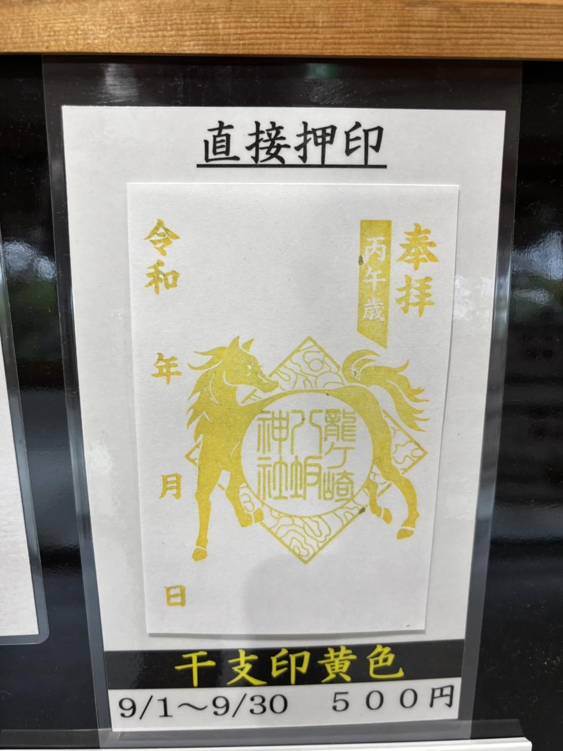 9月限定　干支印（黄色）