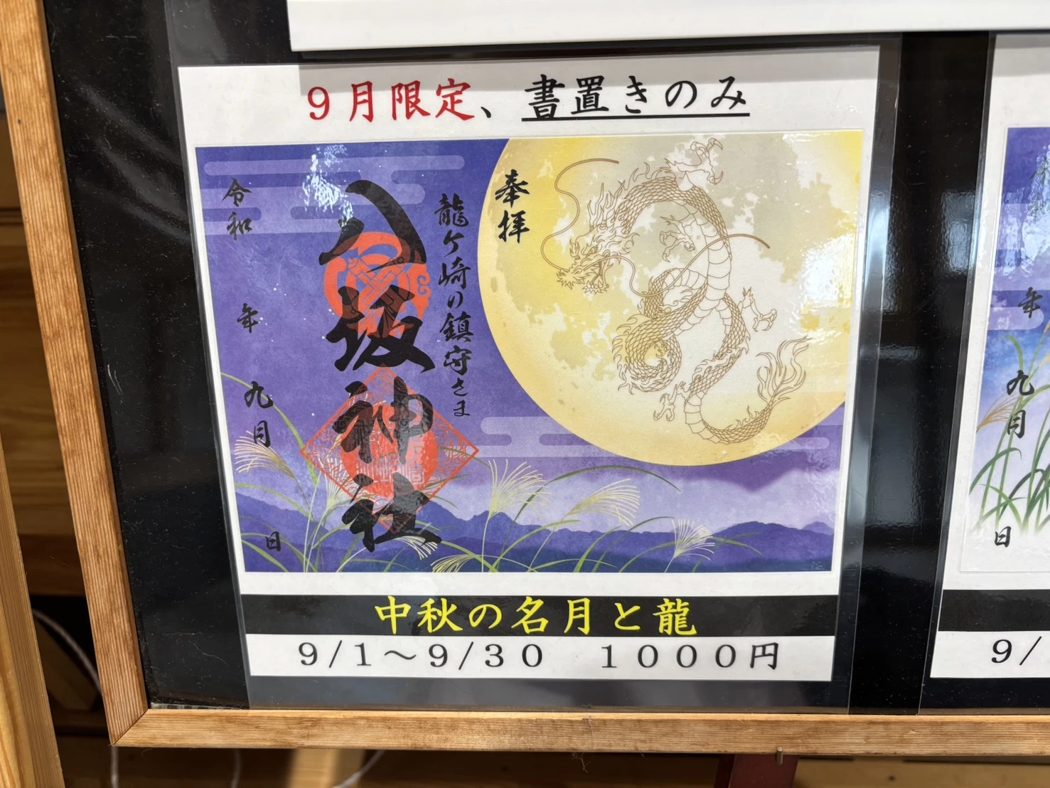9月限定御朱印　中秋の名月と龍