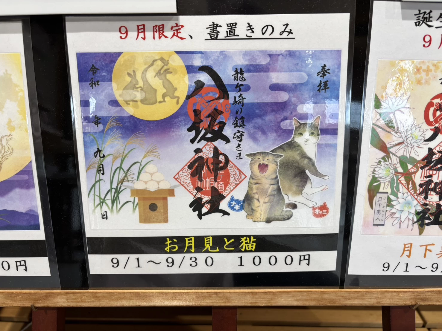 9月限定御朱印　お月見と猫