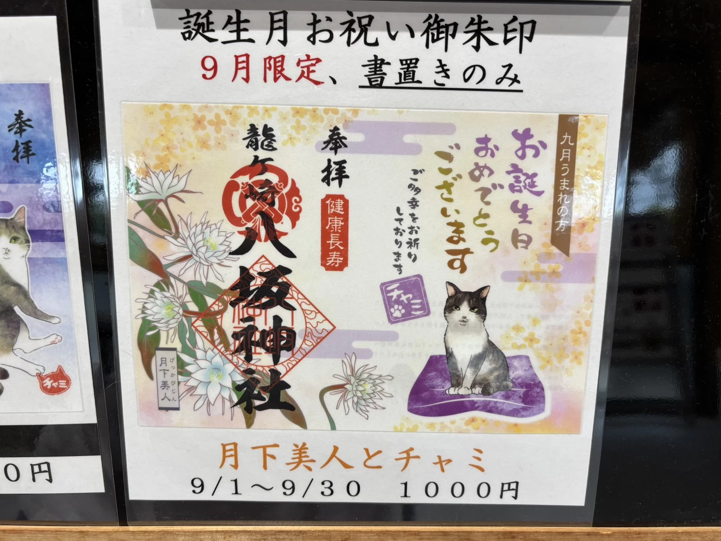 9月お誕生日お祝い御朱印