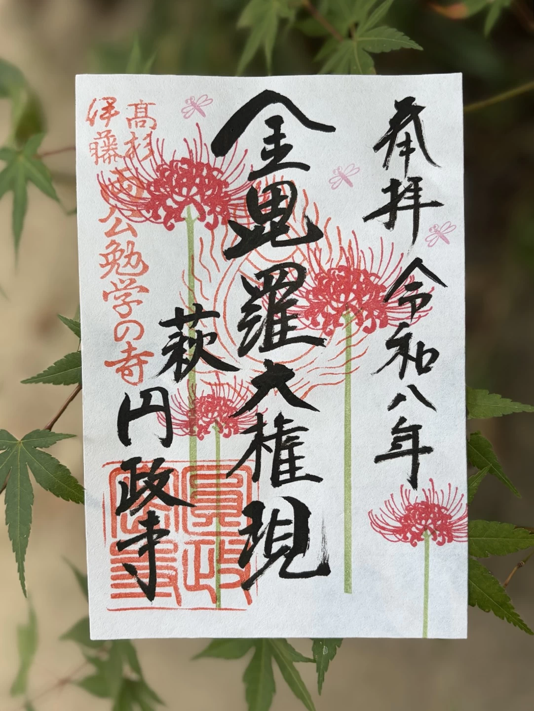季節限定　彼岸花の御朱印