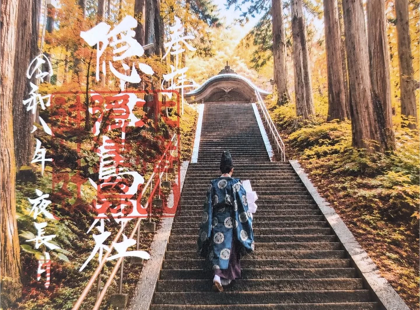 季節の御朱印「秋の神域(神職)」