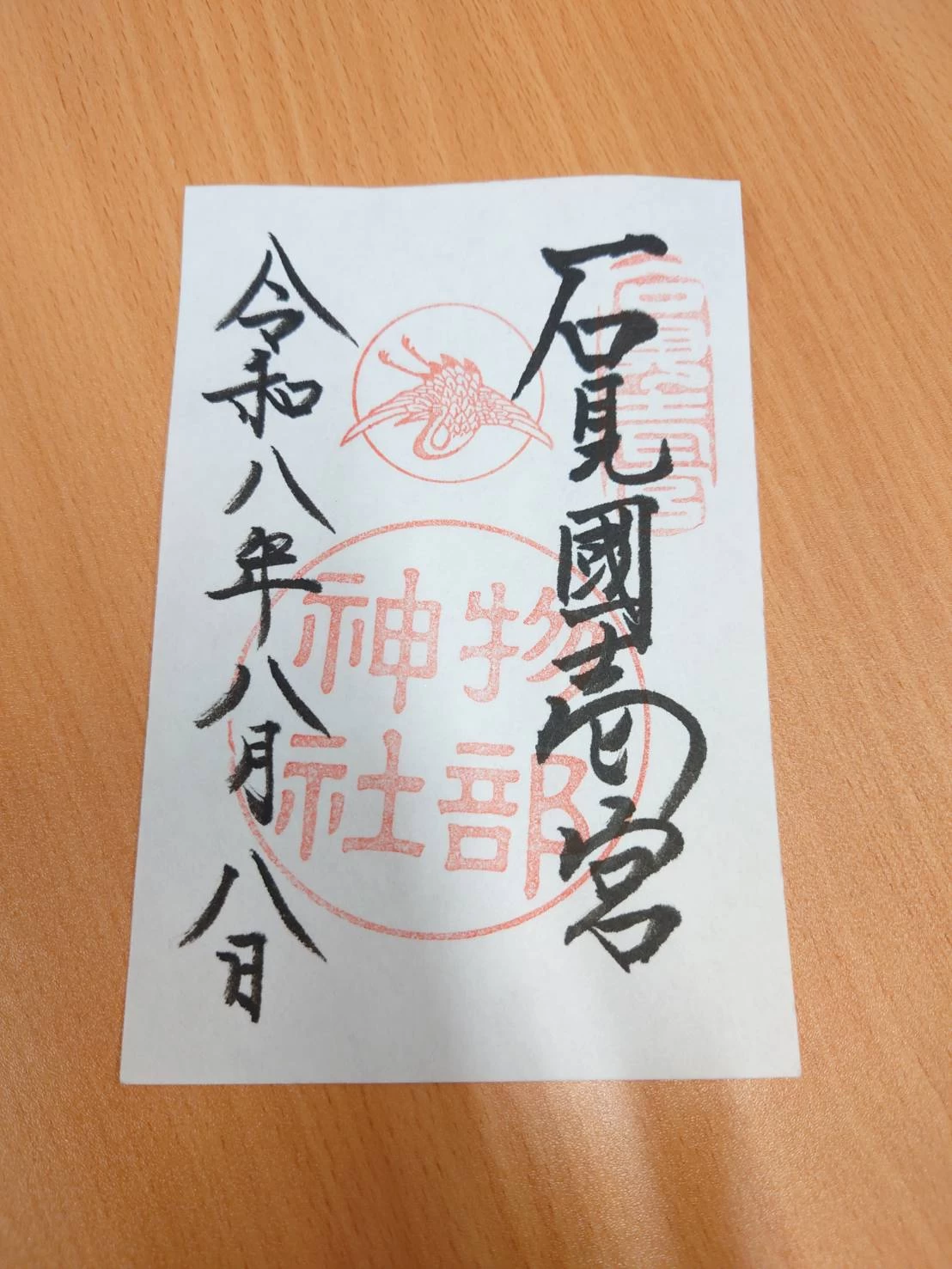 通常御朱印