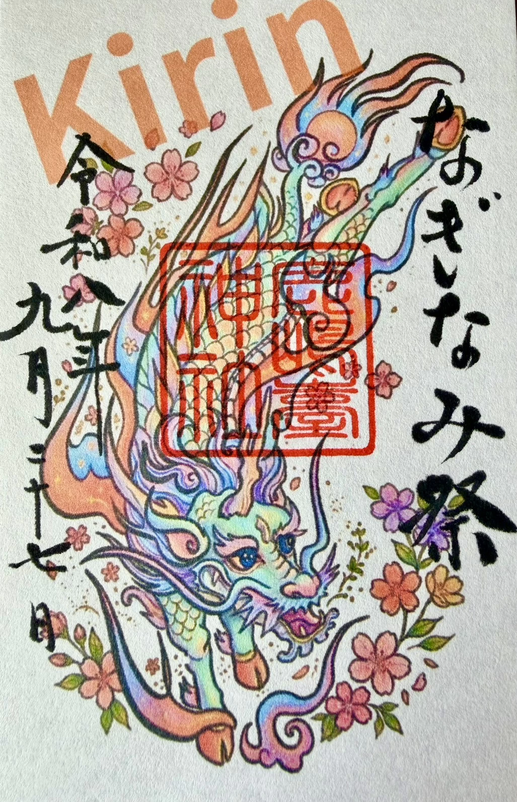 「麒麟」9/27 なぎなみ祭限定御朱印